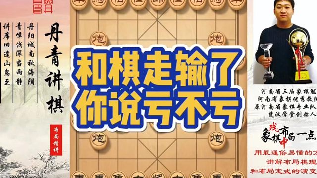 和棋走输了，你说亏不亏？如何快速提升象棋水平系统学棋？如何学习布局、中局、残局？少走弯路，真心教棋，
