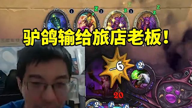 驴鸽练习亡语术输给旅店老板 反向OTK自己极度难绷：我又悟了！