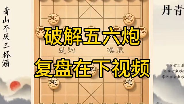河南省冠军黄丹青讲棋，象棋怎么学，象棋教学，破解五六炮，讲解棋理，系统学习象棋。
