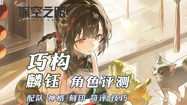 巧构·麟钰攻略评测【深空之眼】