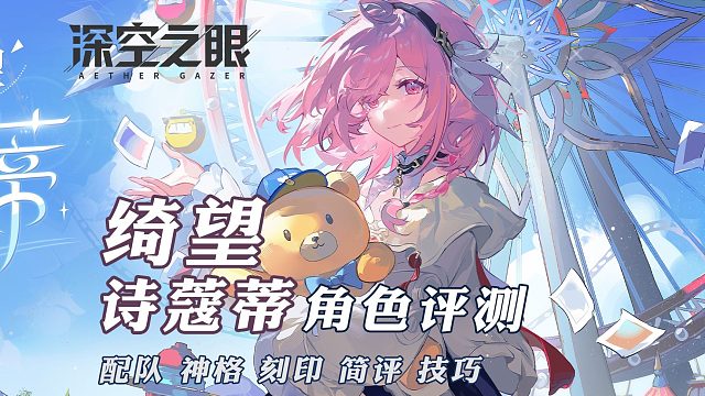 绮望·诗蔻蒂攻略评测【深空之眼】