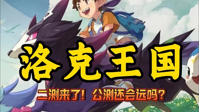 洛克王国-世界二测来了！那么公测还会远吗？