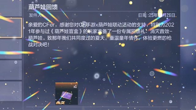 CF手游：你拿到策划给的葫芦娃回馈了吗？