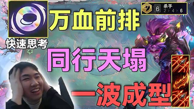 红莲S14：快速思考回归一回合爽D阵容瞬间成型，同行天都塌了