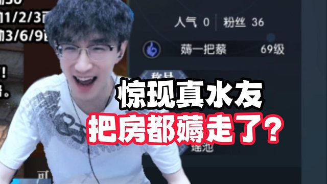 惊现真水友把房都薅走了？