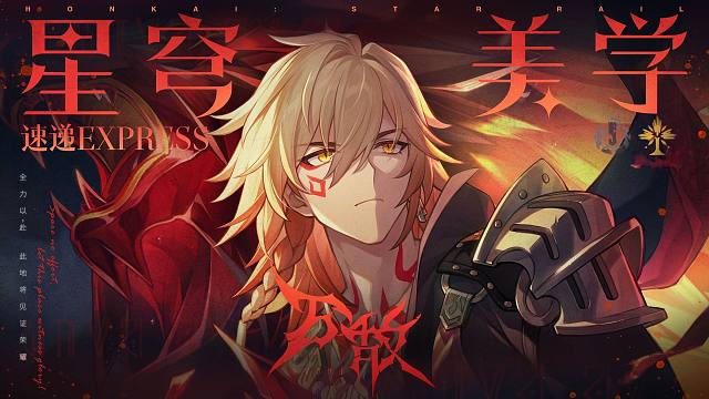 星穹美学速递 | 万敌