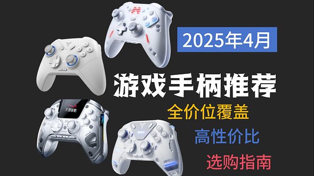 【建议收藏】2025年3-4月手柄良心推荐！ 全是各个领域的尖子生，性价比超高！包含最近上新的狠货！
