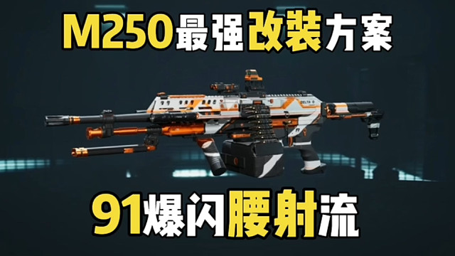 M250最强改装方案！91爆闪腰射流，近战无敌一打三！ #三角洲行动手游 #三角洲行动 #三角洲夺宝