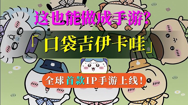这玩意也能做成手游？？吉伊卡哇IP首款正版手游公测！