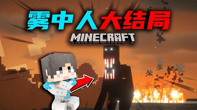 【雾中人生存】大结局！终于结束了！