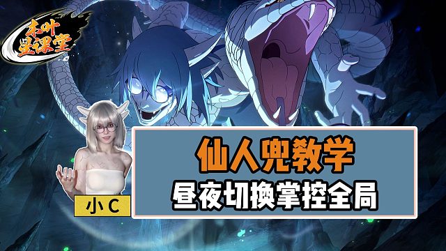 【木叶星课堂】仙人兜教学！昼夜切换掌控对局！