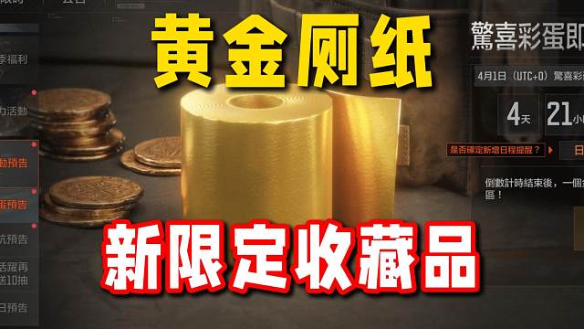 超离谱的暗区新限定收藏品——黄金厕纸！
