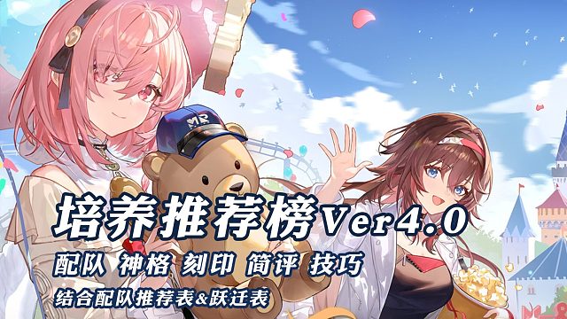 【深空之眼】培养推荐榜V4.0 更新诗蔻蒂&麟钰攻略