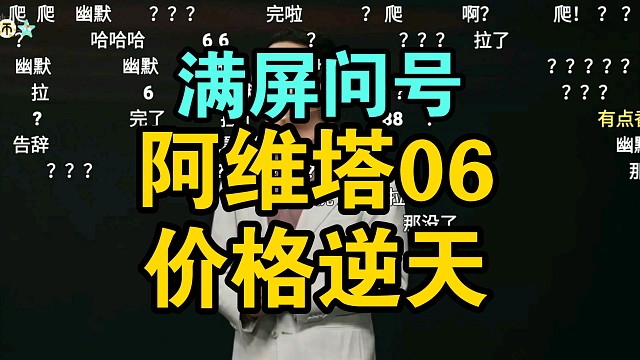 【价格逆天】阿维塔06价格公布弹幕炸裂！香吗？