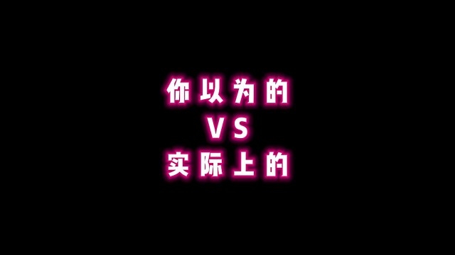 你以为的VS实际上的