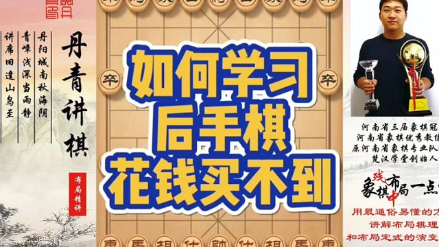 花钱都买不到，如何学习后手棋？如何快速提升象棋水平系统学棋？如何学习布局、中局、残局？真心教棋，带你