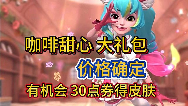 【30点券有机会得皮肤】咖啡甜心活动爆料，提前预售有累充