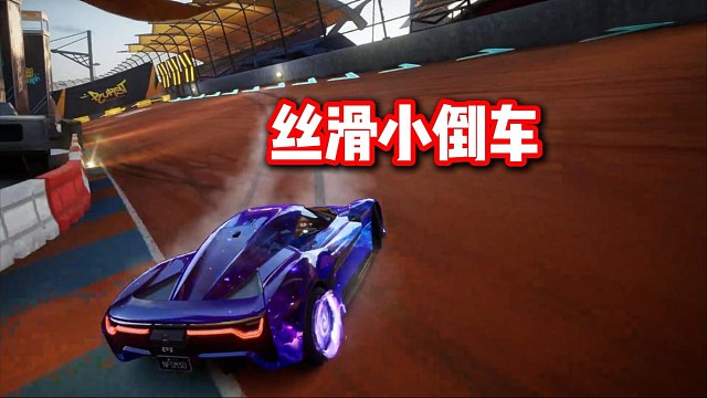 丝滑小惯性遇上丝滑小倒车！