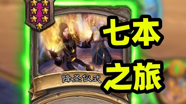 第三回合每轮一个7本怪！真正的降维打击！