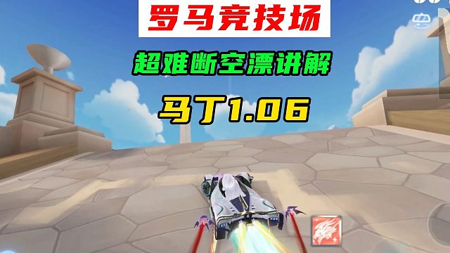 罗马竞技场，马丁1.06！超难断空漂讲解