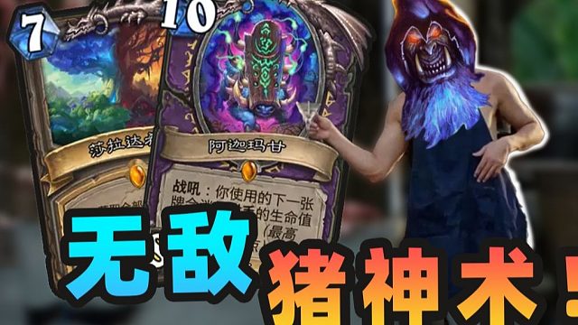 【炉石骚套路 109】荒野之神！新版本无视护甲逆天斩杀！！