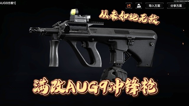 满改枪体验:关于AUG9，我从没这么无敌过