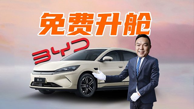 【车的发布会】秦L ev让所有人都坐的起？比亚迪送你免费升舱