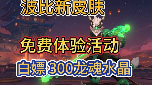 【新英雄福利活动爆料】新皮肤可体验，白嫖龙魂和卡包