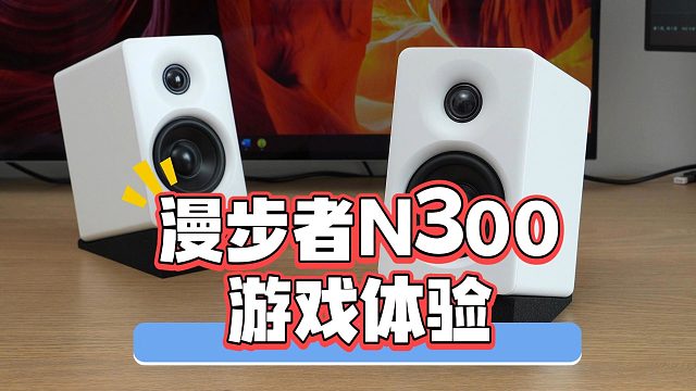 打游戏看电影剪视频它样样行？漫步者N300体验｜对比香蕉猴Gibbon5及S880MKII