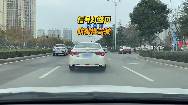 信号灯路口，防御性驾驶，尤其是绿灯更要注意