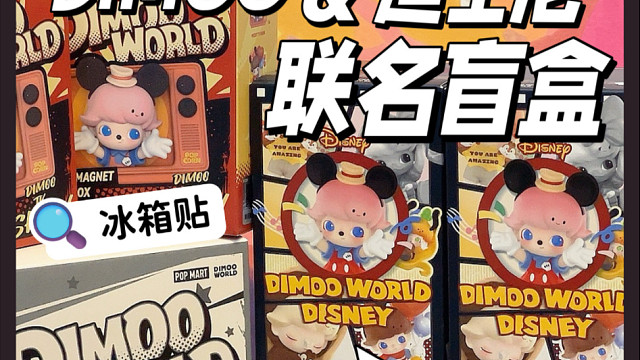 豆豆｜迪士尼到底有谁在啊？有Dimoo！