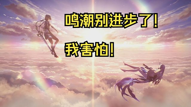 鸣潮你怎么又偷偷进化！