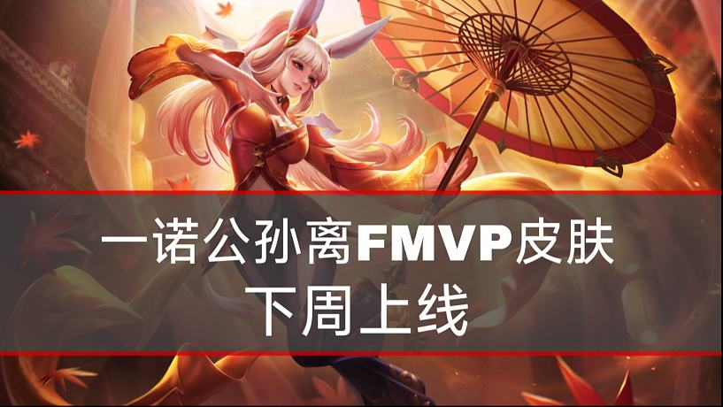 一諾透露公孫離皮膚名字叫下周上線