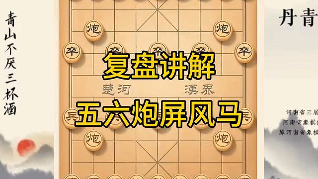 河南省冠军黄丹青讲棋，象棋怎么学，象棋教学，复盘讲解破解五六炮，讲解棋理，系统学习象棋。