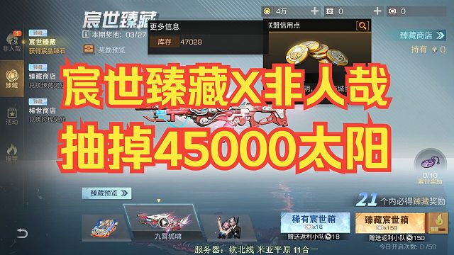 【明日之后】抽《非人哉》限定，宸世臻藏45000太阳拿到4个石头！