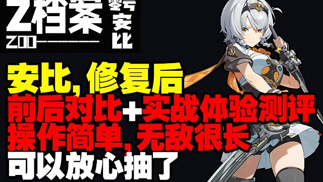 零号安比bug修复后...我需要时间适应一下