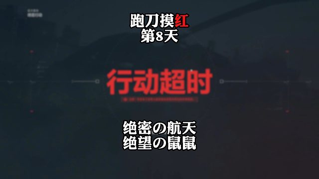 挑战跑刀打造纯红仓库的第8天。陌堇要向全世界公布这段绝望的录像