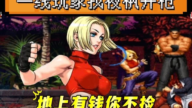 拳皇97：一线高手主动开枪夜枫，结果还是没能逃过夜枫的超级玛丽！