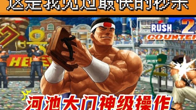 拳皇97：这是我见过大门最快的秒杀？何俊猴子被河池彻底秀麻了！