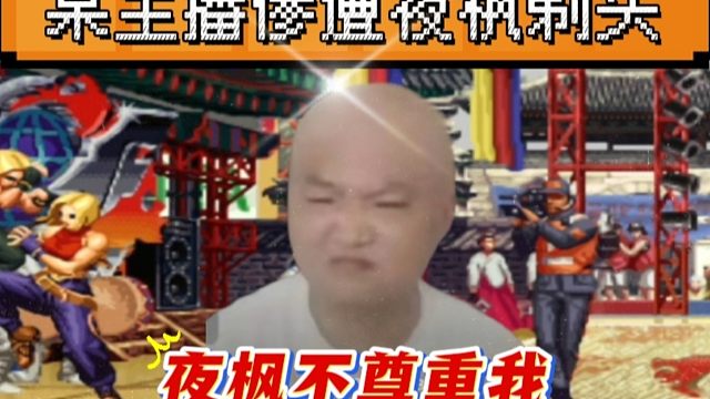 拳皇97：某主播单挑夜枫的玛丽，夜枫：你这是关公面前耍大刀啊？