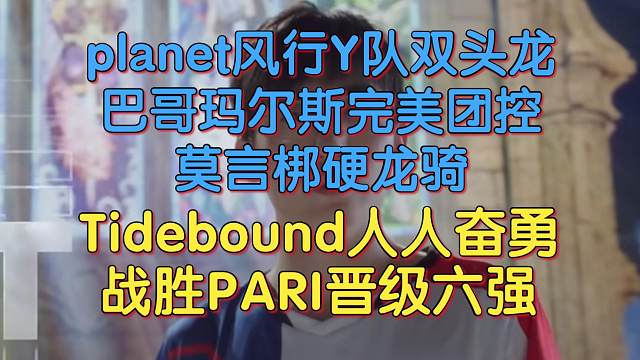 《Tidebound人人奋勇 战胜PARI晋级六强》刀塔名画 裂变宇宙4