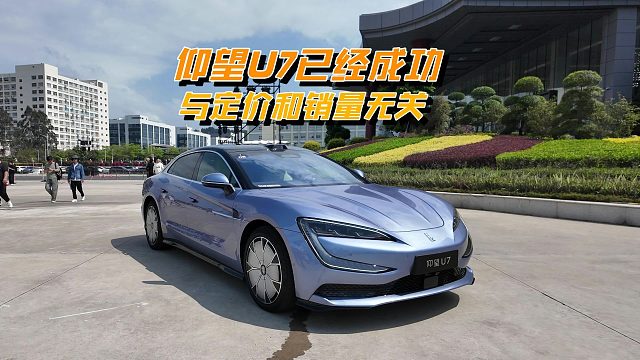 仰望U7售价62.8万和70.8万，别管销量多少，它都已经成功了