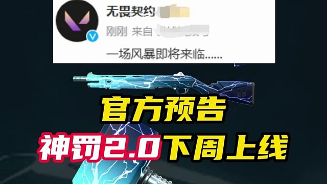 神罚2.0下周上线【无畏契约】