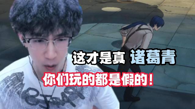 你们的诸葛青也是这技能？