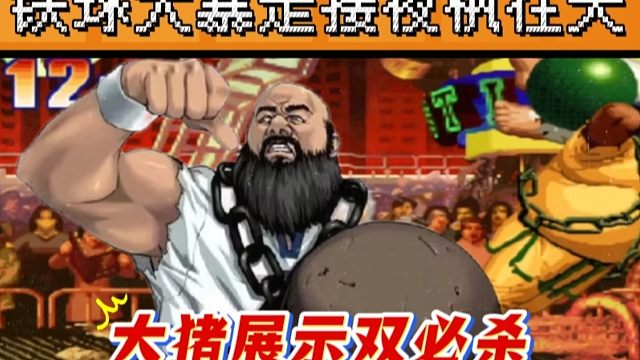 拳皇97：铁球大暴走跟上夜枫在天，秦虹大猪展示必杀接必杀！