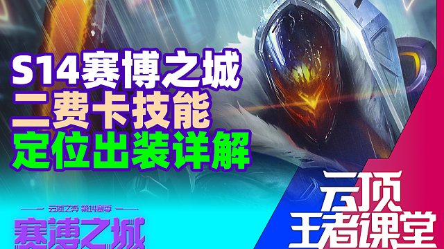 云顶王者课堂S14备战第十课 赛博城二费卡技能定位出装详解