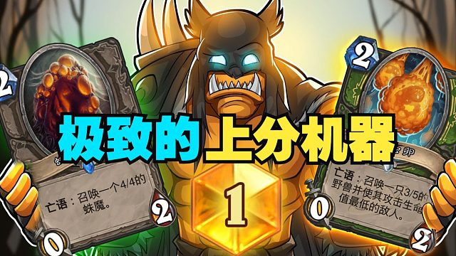 断档第一，极致的上分机器，只要1张新卡【数说炉石】