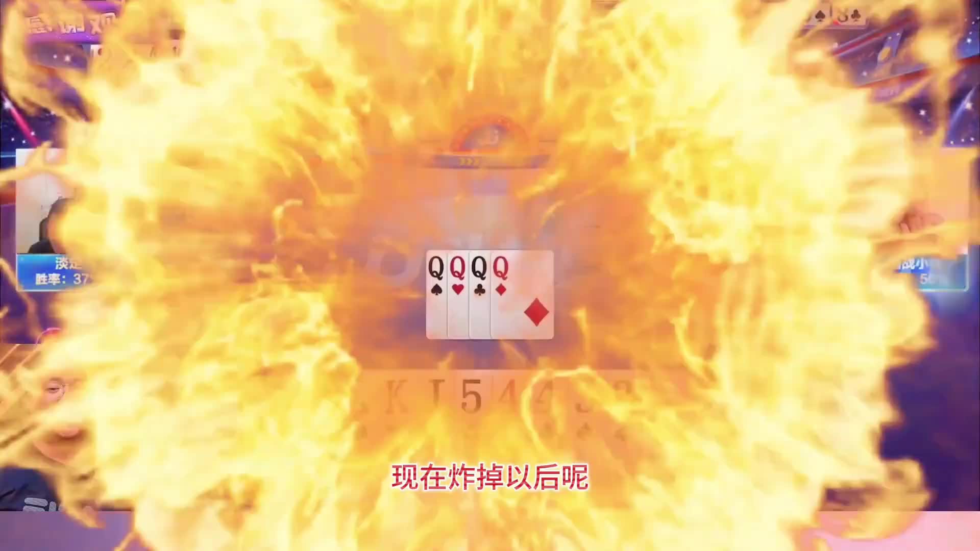 “阿酒”赢两炸凸显顶级高手实力，残局极限记牌44做大惊艳四座