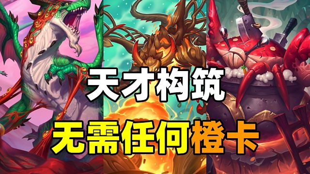 无需橙卡！新版本天才构筑！第三回合伤害超炎爆！【炉石卡组】