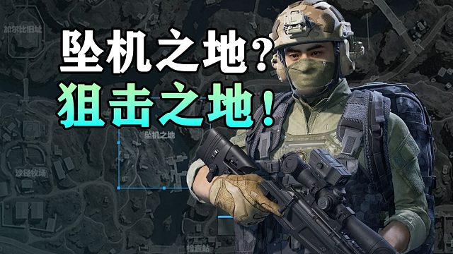 长弓溪谷坠机之地，外号狙击之地